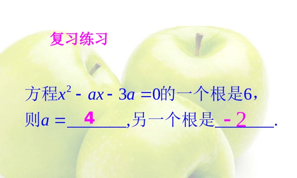 初三数学一元二次方程实数根的判别式 新课标 人教版 课件