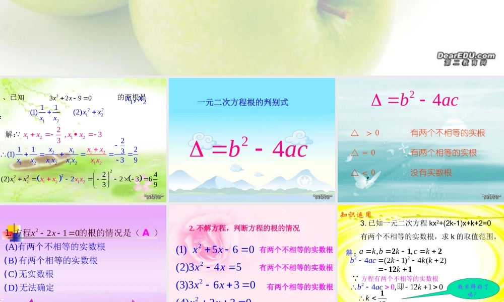 初三数学一元二次方程实数根的判别式 新课标 人教版 课件