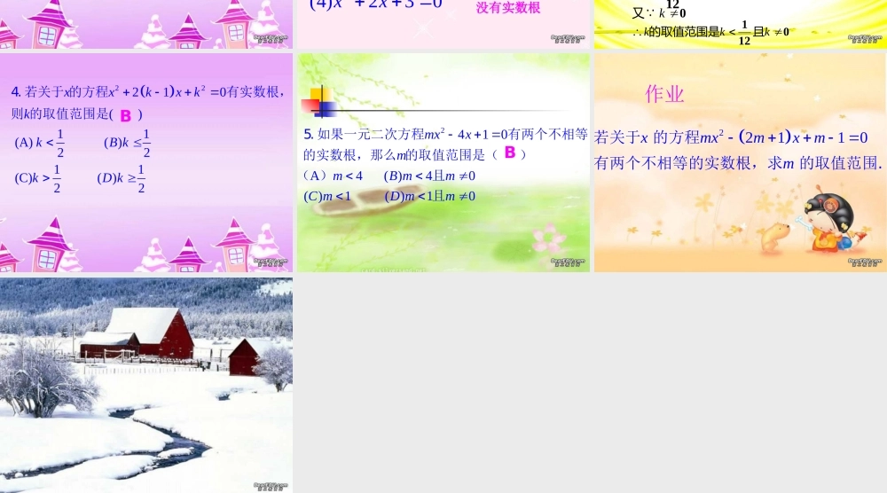 初三数学一元二次方程实数根的判别式 新课标 人教版 课件