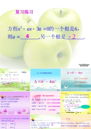 初三数学一元二次方程实数根的判别式 新课标 人教版 课件