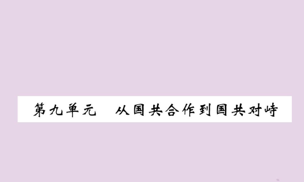 中考历史总复习 第一编 教材过关 模块2 中国近代史 第9单元 从国共合作到国共对峙课件