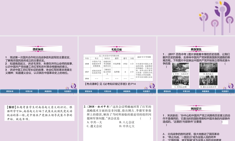 中考历史总复习 第一编 教材过关 模块2 中国近代史 第9单元 从国共合作到国共对峙课件