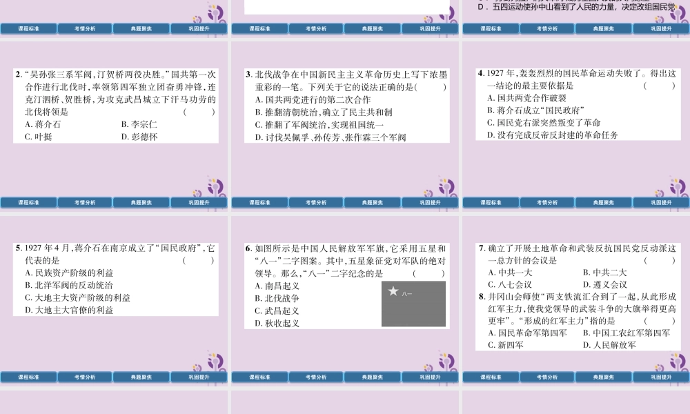 中考历史总复习 第一编 教材过关 模块2 中国近代史 第9单元 从国共合作到国共对峙课件