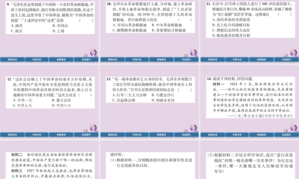 中考历史总复习 第一编 教材过关 模块2 中国近代史 第9单元 从国共合作到国共对峙课件