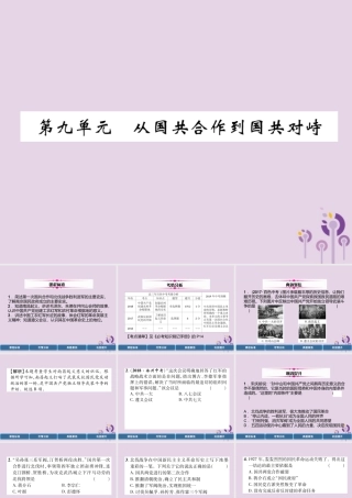 中考历史总复习 第一编 教材过关 模块2 中国近代史 第9单元 从国共合作到国共对峙课件