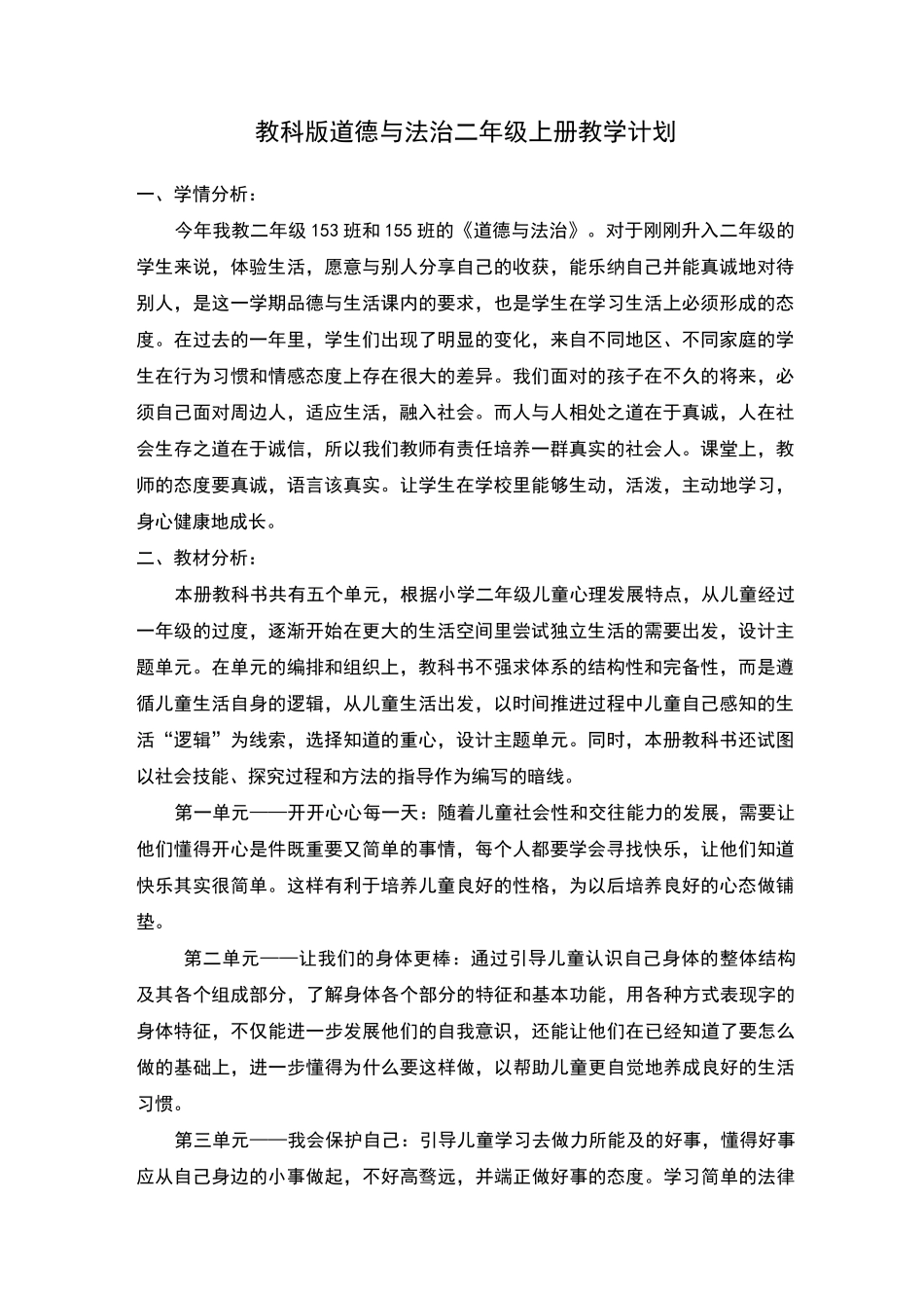 教科版《道德与法治》二年级上册教学计划_第1页