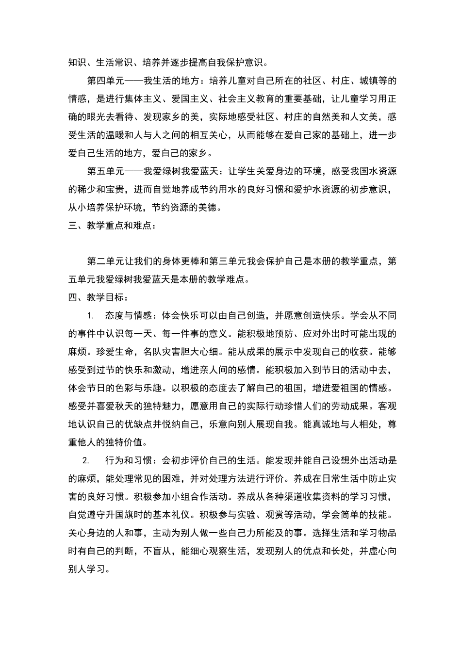 教科版《道德与法治》二年级上册教学计划_第2页