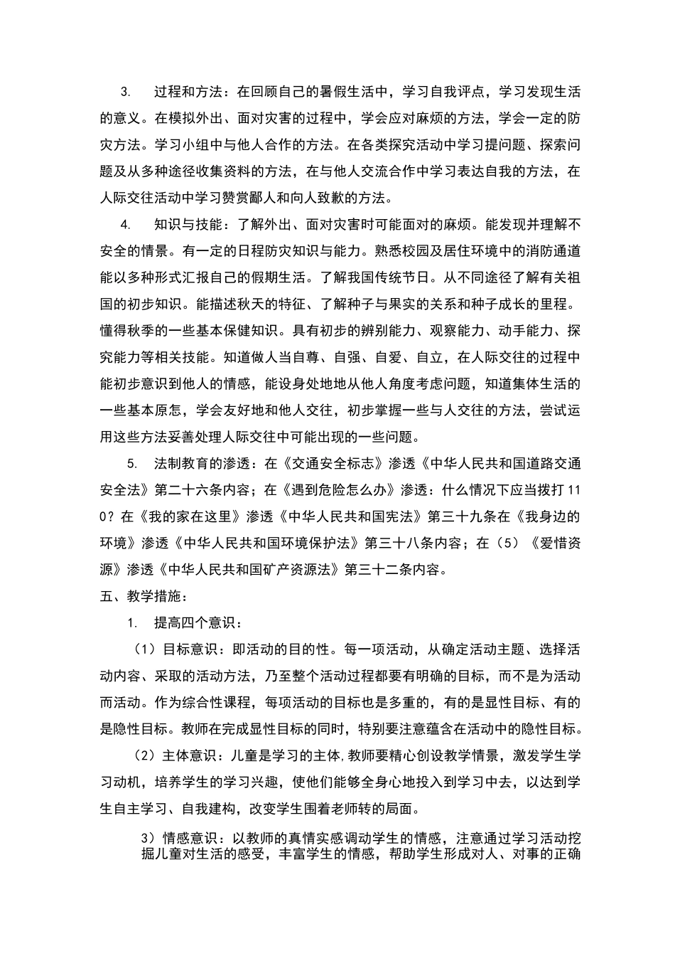 教科版《道德与法治》二年级上册教学计划_第3页