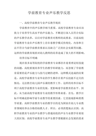 学前教育专业声乐教学反思