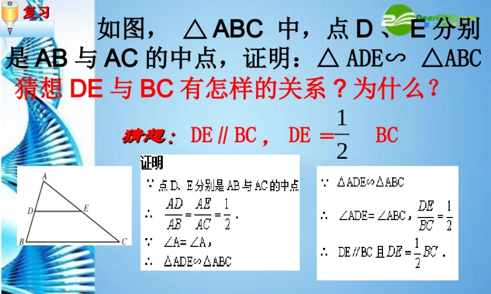 九年级数学上册 三角形的中位线1课件 华师大版 课件