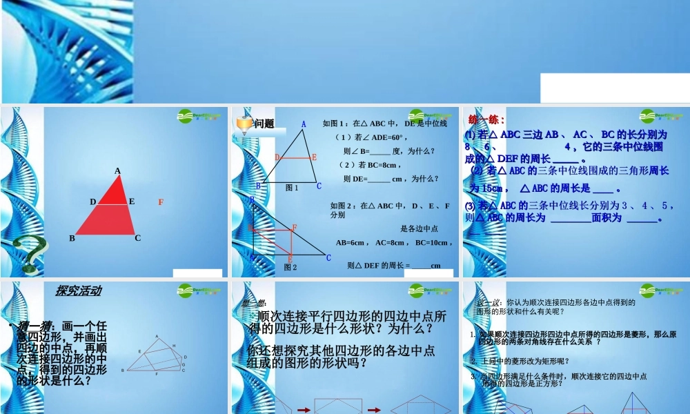 九年级数学上册 三角形的中位线1课件 华师大版 课件