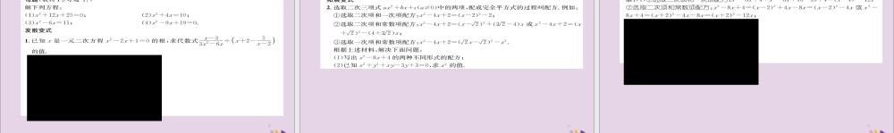 九年级数学上册 第二章 一元二次方程 用配方法求解二次项系数为 1 的一元二次方程(练习手册)课件 (新版)北师大版 课件