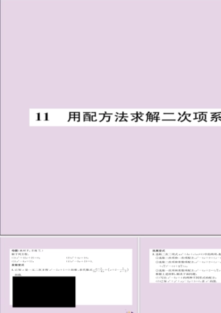 九年级数学上册 第二章 一元二次方程 用配方法求解二次项系数为 1 的一元二次方程(练习手册)课件 (新版)北师大版 课件
