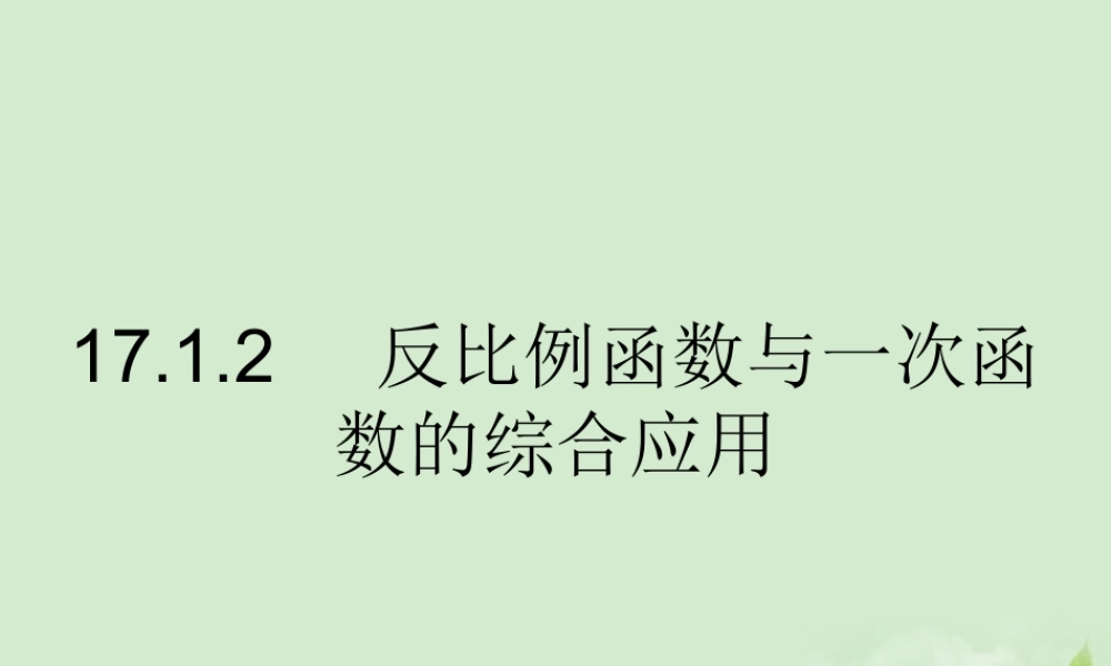 八年级数学 17.1.2 反比例函数的图像和性质2精品课件 人教新课标版 课件