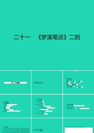 七年级语文上册 第五单元 21 梦溪笔谈二则课件 (新版)苏教版 课件