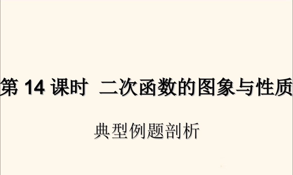 中考数学复习 第14课时 二次函数的图象与性质 3 典型例题剖析(课后作业)课件