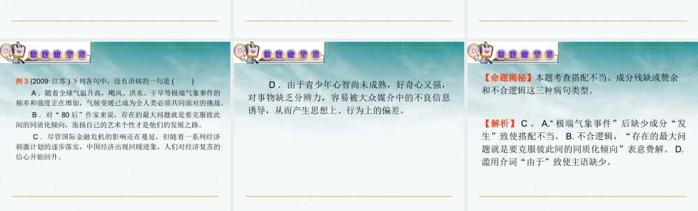 山西省高考语文复习 第3部分第2章 辨析并修改病句课件 新人教版 课件