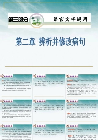 山西省高考语文复习 第3部分第2章 辨析并修改病句课件 新人教版 课件
