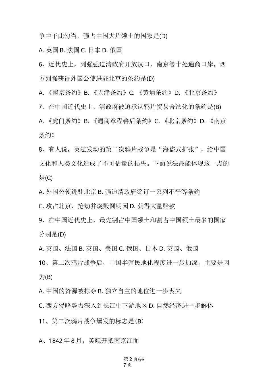 人教部编版八年级上册第一单元第2课《第二次鸦片战争》练习题附答案_第2页