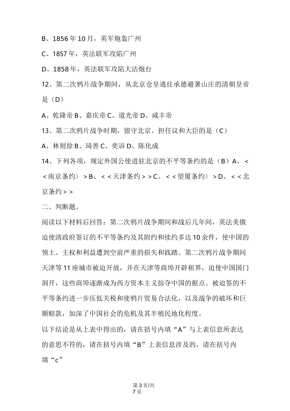 人教部编版八年级上册第一单元第2课《第二次鸦片战争》练习题附答案_第3页