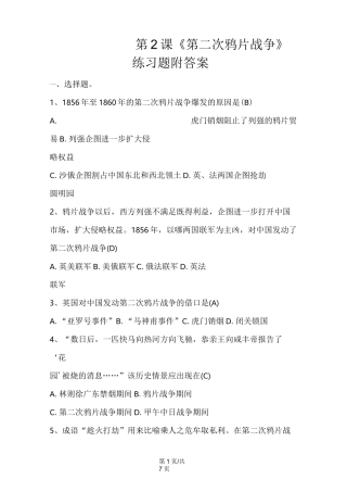人教部编版八年级上册第一单元第2课《第二次鸦片战争》练习题附答案