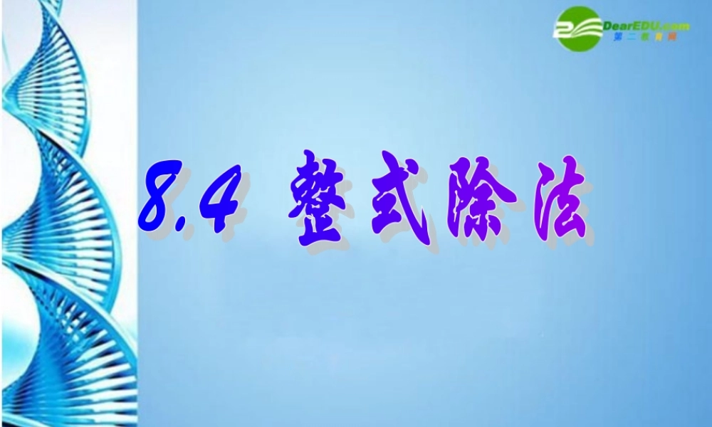 七年级数学下册 8.4整式除法课件 沪科版 课件