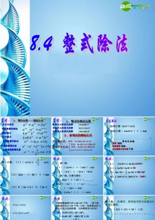 七年级数学下册 8.4整式除法课件 沪科版 课件