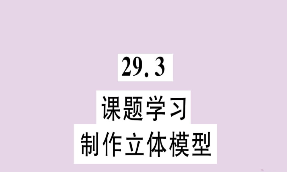 九年级数学下册 第二十九章 投影与视图 293 课题学习 制作立体模型习题讲评课件 (新版)新人教版 课件
