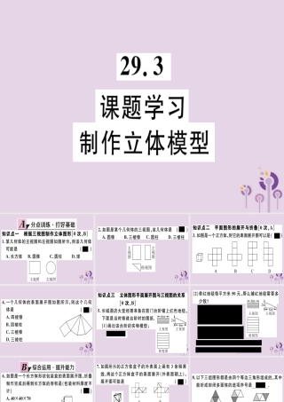 九年级数学下册 第二十九章 投影与视图 293 课题学习 制作立体模型习题讲评课件 (新版)新人教版 课件
