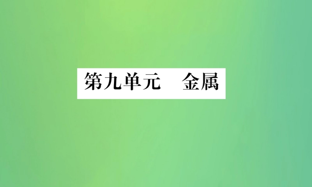 中考化学总复习 教材考点梳理 第九单元 金属课件 鲁教版 课件