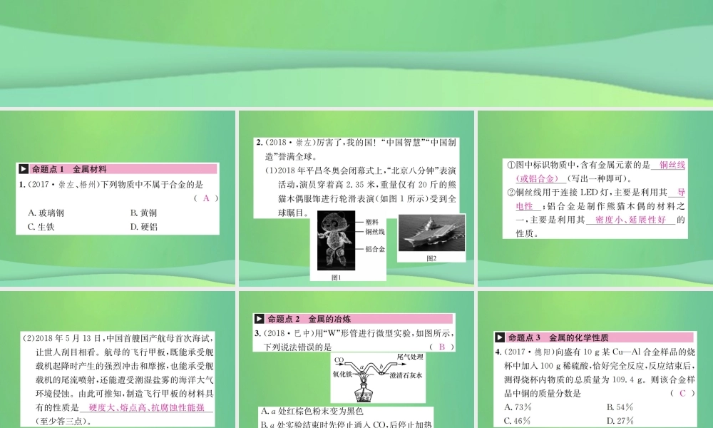 中考化学总复习 教材考点梳理 第九单元 金属课件 鲁教版 课件