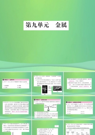 中考化学总复习 教材考点梳理 第九单元 金属课件 鲁教版 课件