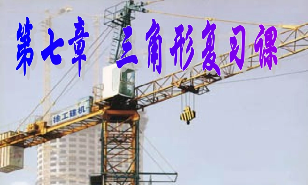 七年级数学下册：第七章三角形复习课件(人教新课标版) 课件