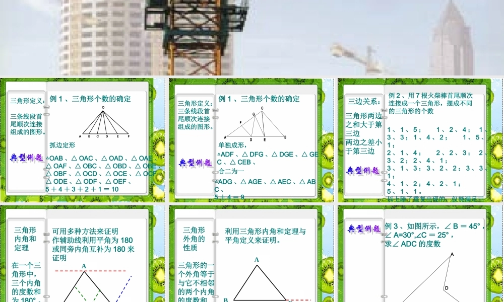 七年级数学下册：第七章三角形复习课件(人教新课标版) 课件