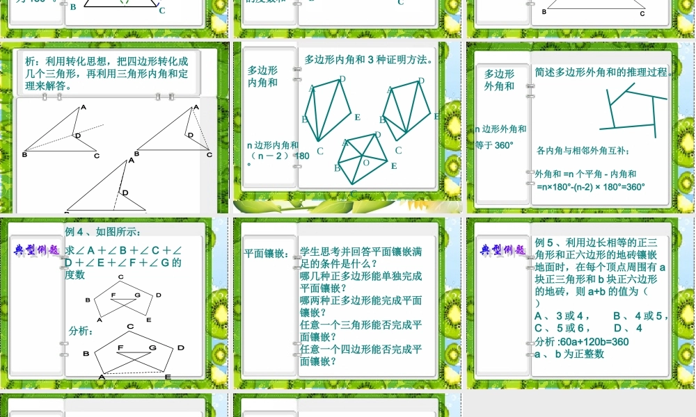 七年级数学下册：第七章三角形复习课件(人教新课标版) 课件