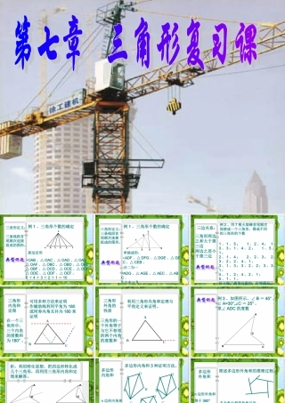七年级数学下册：第七章三角形复习课件(人教新课标版) 课件