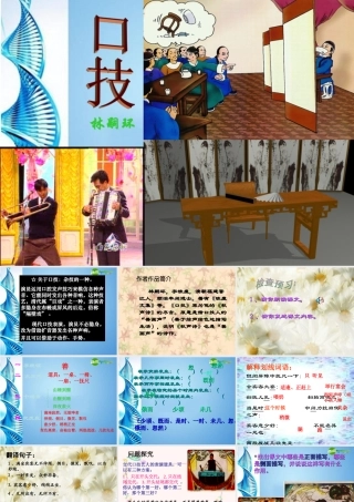 八年级语文下册(口技)课件 苏教版 课件