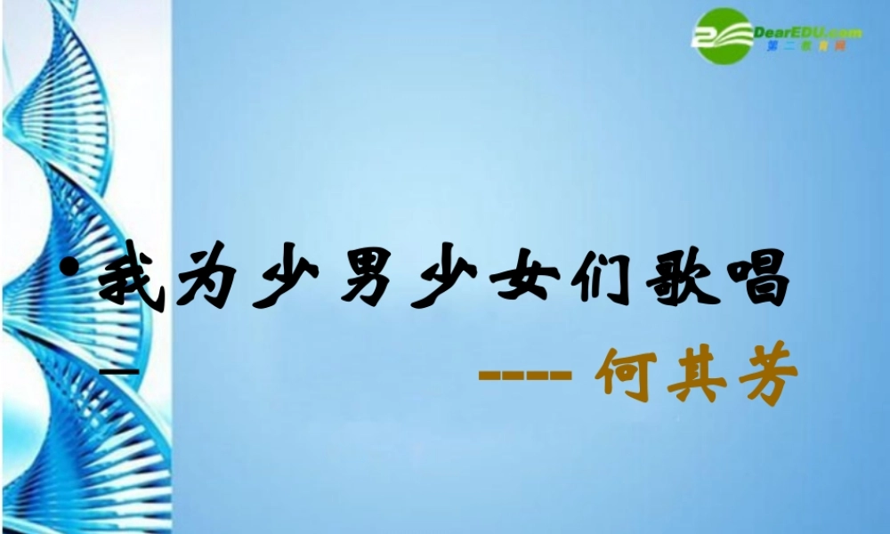 七年级语文下册(我为少男少女们歌唱)精品课件 语文版 课件