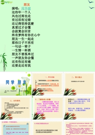 八年级政治上册 3.1(同学 朋友)课件人教新课标版 课件