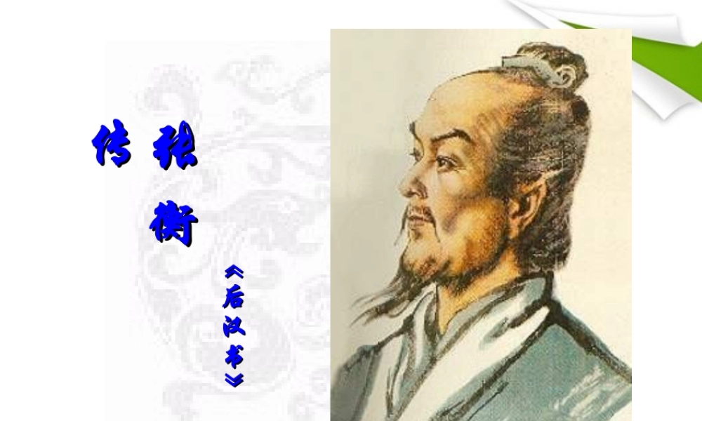 九年级语文上册 第15课(张衡传)课件1 冀教版 课件