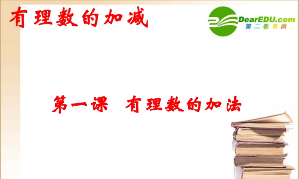 七年级数学上册有理数和加法1课件沪科版 课件