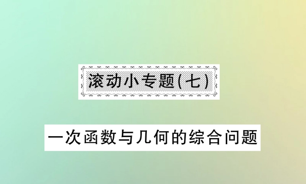 八年级数学上册 滚动小专题(七)习题课件 (新版)北师大版 课件