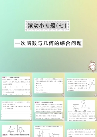 八年级数学上册 滚动小专题(七)习题课件 (新版)北师大版 课件