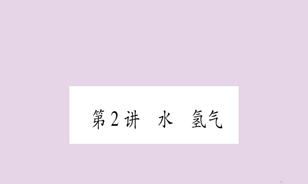 中考化学复习 第一部分 基础知识 第一单元 常见的物质 第2讲 水 氢气(精练)课件