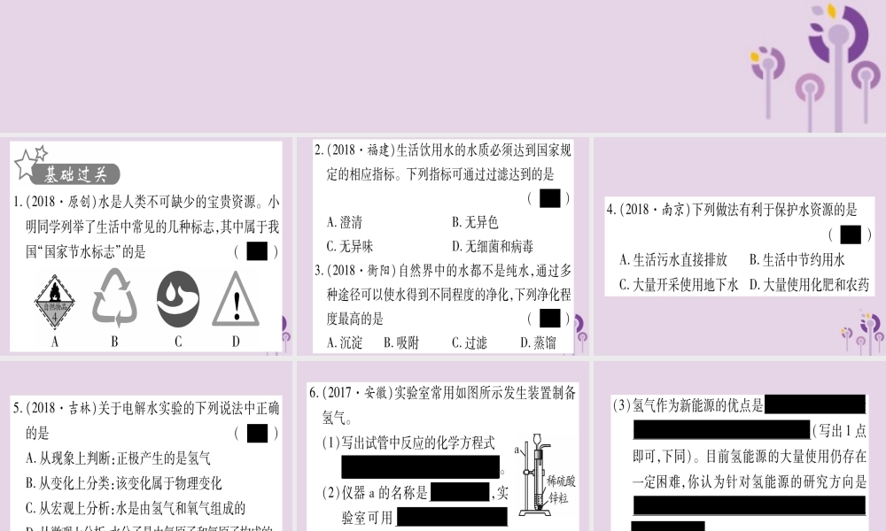 中考化学复习 第一部分 基础知识 第一单元 常见的物质 第2讲 水 氢气(精练)课件