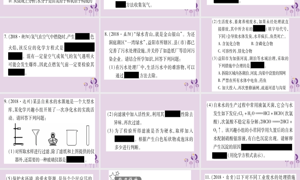 中考化学复习 第一部分 基础知识 第一单元 常见的物质 第2讲 水 氢气(精练)课件