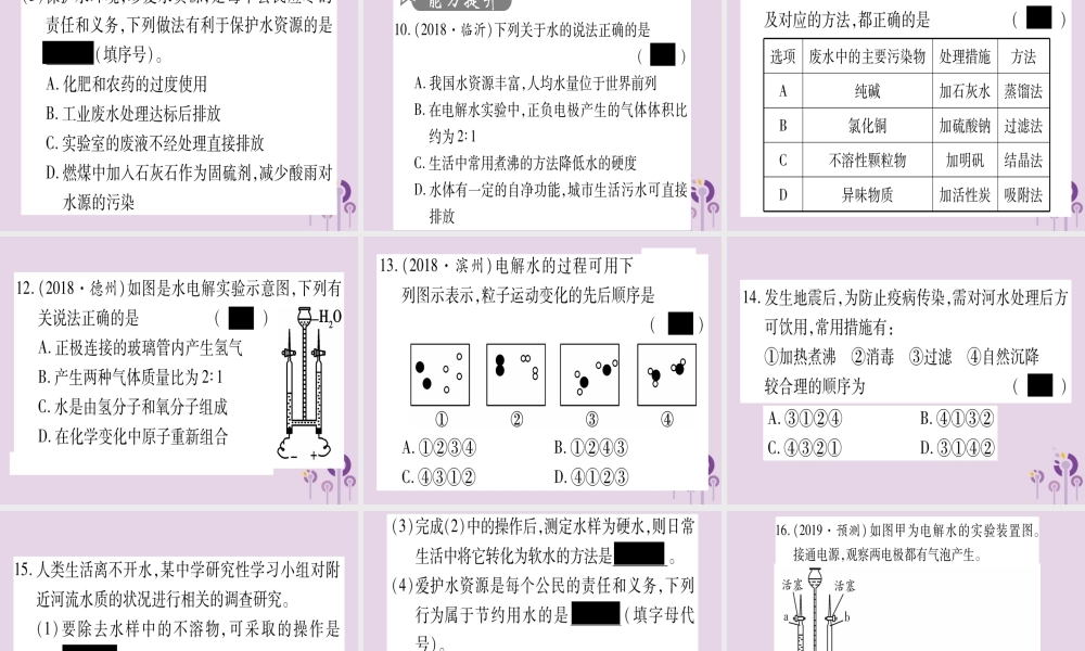 中考化学复习 第一部分 基础知识 第一单元 常见的物质 第2讲 水 氢气(精练)课件