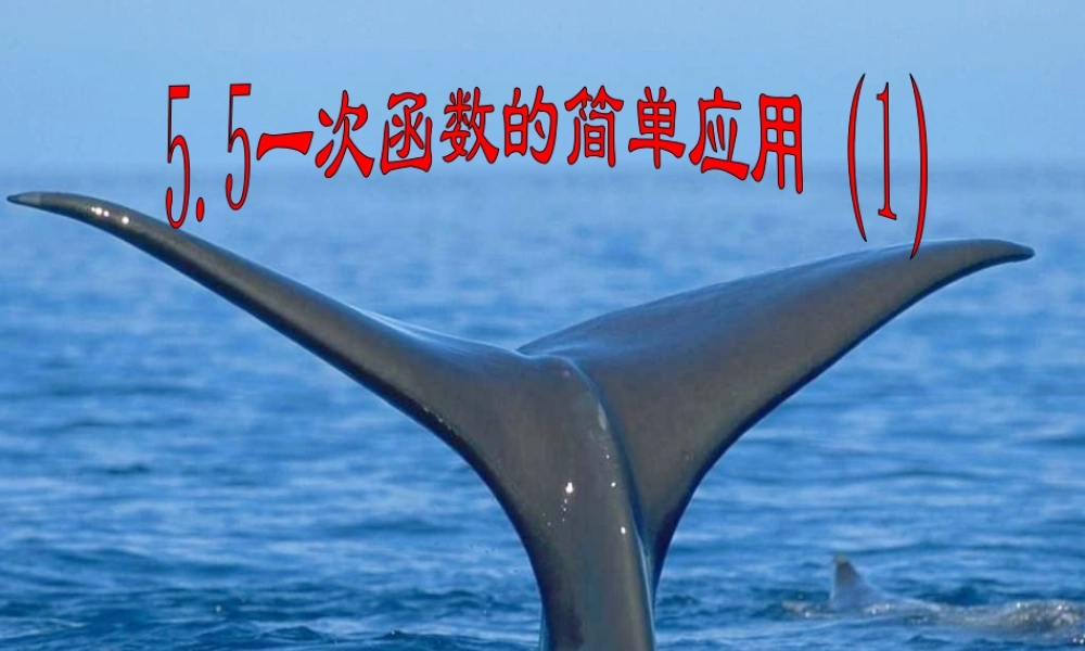 八年级数学上册 5.5 一次函数的简单应用(一)课件 (新版)浙教版 课件