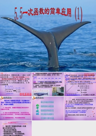 八年级数学上册 5.5 一次函数的简单应用(一)课件 (新版)浙教版 课件