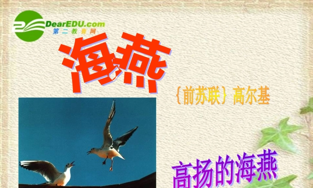 七年级语文：高尔基(海燕)课件人教版 课件